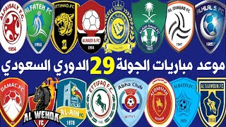 جدول وموعد مباريات الجولة 29 الدوري السعودي للمحترفين ⚽️ الهلال والتعاون 🔥 SAUDI PRO LEAGUE