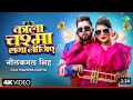 #Video | काला चश्मा लगा लीजिए | Neelkamal Singh | Mahima Gupta | New Bhojpuri Song