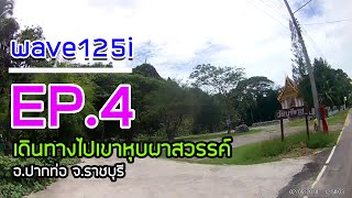 EP.4 Wave125i จากแม่กลองสู่ปากท่อ ไปเที่ยววัดหุบผาสวรรค์