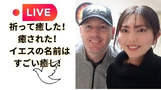 【夫婦対談】病気や痛みから解放、祈った人が癒された証いっぱいあります！