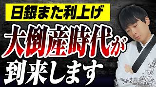 【知らないとヤバい】日銀大幅利上げで中小企業の支払う利息が爆増し、赤字転落する会社が急増します。利上げの影響を公認会計士が解説します。