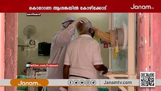 കോഴിക്കോട് കൊറോണ കൂട്ട പരിശോധന പുരോഗമിക്കുന്നു | Covid