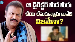 ఆ డైరెక్టర్ మీద మీరు చేయి చేసుకున్నారు అనేది నిజమేనా? | Mohan Babu Interview@iDreamExclusivePlus-f8g