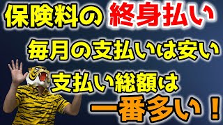 一回当たりの保険料を少なくすると、支払い総額が増えるって知ってる？ 第74回  生命保険会社について⑦