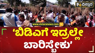 ಬಿಡಿಎ ವಿರುದ್ಧ ಪೊರಕೆ ಹಿಡಿದು ಆಕ್ರೋಶ! | Farmers Protest | BDA | Vistara News Kannada