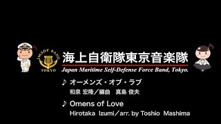 【音楽】オーメンズ・オブ・ラブ　～海上自衛隊東京音楽隊～