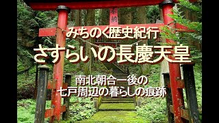 みちのく歴史紀行、さすらいの長慶天皇、南北朝合一後の七戸周辺の暮らしの痕跡