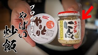 【優勝確定】やきとり缶で作るガーリック炒飯が旨すぎる！！