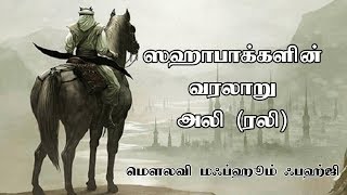 ஸஹாபாக்களின் வரலாறு - அலி (ரலி) Part 2 [History of Sahabahs - Ali (RA)