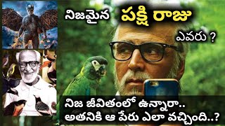 నిజమైన పక్షి రాజు ఎవరు ||  real pakshi raju story