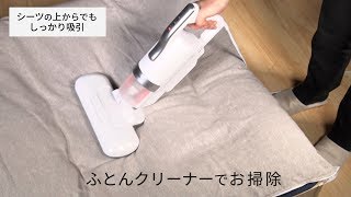 ACふとんクリーナーハイパワーIC-FAC4 吸引力検証ver