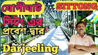 Jogighat | Sittong | Offbeat Darjeeling | যোগীঘাট 🌹| রীয়াং নদী 💐| Jogighat Bridge 🔥