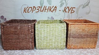 Как сплести корзинку - куб