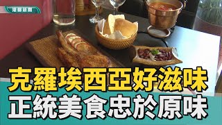 異國美食 | 堅持原味！ 全台唯一克羅埃西亞餐廳在高雄