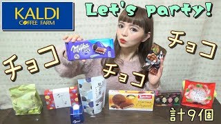 【KALDI購入品】カルディのバレンタインチョコレートでlet's party！