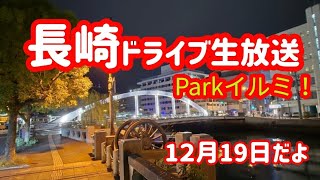 【長崎ライブ配信】車窓から長崎クリスマス雰囲気を届けるバイ！#生配信　#Nagasaki