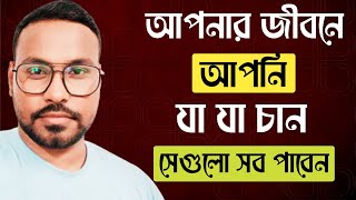 জীবনে যা যা চান সব পাবেন | Bangla Motivational Video | Motivational Speech | Motivational Speaker