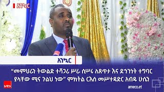 “መምህራን ትውልድ ተሻጋሪ ሥራ ሲሠሩ ለጸጥታ እና ደኅንነት ተግባርያላቸው ሚና ጉልህ ነው” ምክትል ርእሰ መሥተዳድር አብዱ ሁሴን