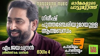 Paadiyum Paranjum | ഗിരീഷ് പുത്തഞ്ചേരിയുമായുള്ള ആത്മബന്ധം | പാടിയും പറഞ്ഞും| M Jayachandran