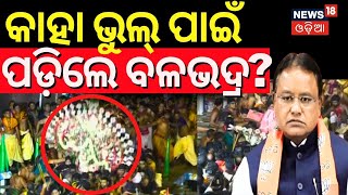 କାହା ଭୁଲ୍ ପାଇଁ ପଡ଼ିଲେ ବଳଭଦ୍ର ? Balabhadra Pahandi Accident News| Puri Rath Yatra 2024 | Puri News