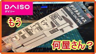 【ダイソー】久しぶりに覗いたらデジタルノギスなんて信じられない商品が売ってる！！もう何屋さんなの？