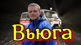 Вьюга. Трагическая и страшная история