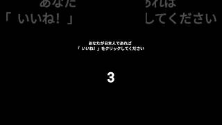 あなたが日本人であれば「いいね！」をクリックしてください ❤️🥺😢 #respect #shorts