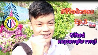 ชีวิตติดสอบ Ep.2 : โคตรยาก!!! สอบ Gifted เบญจมราชูทิศ ราชบุรี (พร้อมผลท้ายคลิป)