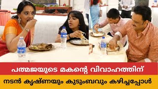 പത്മജയുടെ മകന്റെ വിവാഹത്തിന് നടൻ കൃഷ്ണനും കുടുംബവും ആസ്വദിച്ചു കഴിച്ചപ്പോൾ | Actor Krishna Family