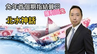 北水神話|兔年首個期指結算日|獲利回兔#30/1/2023#智在必得#張智威