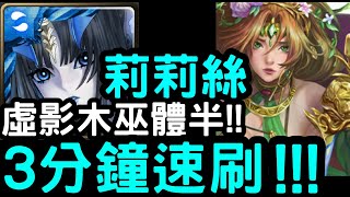 【神魔之塔】虛影木巫體半！「莉莉絲」3分鐘速刷！『黑巫女之歿世Extra』主線第十六章第三話【虛影世界】【魔導紀元】