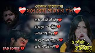 মনে জমে থাকা কষ্টের গান🥀|| Bangla Sad Song || Bangla Superhit Dukher Gaan II Bengali Sad Songs