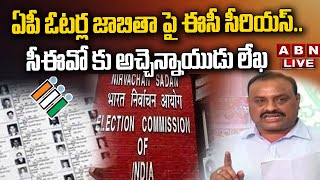 🔴LIVE : ఏపీ ఓటర్ల జాబితా పై ఈసీ సీరియస్..సీఈవో కు అచ్చెన్నాయుడు లేఖ | Acham Naidu Letter To EC | ABN