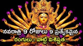 నవరాత్రులలో 9 రోజులు 9 ప్రత్యేకమైన రంగులు | 9 special Colours In Navratri