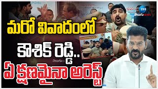 MLA Kaushik Reddy Arrest.. | మరో వివాదంలో కౌశిక్ రెడ్డి.. ఏ క్షణమైనా అరెస్ట్ | ZEE Telugu News