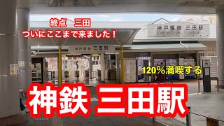 【神鉄三田線】三田駅　120％満喫する　終点三田　ついにここまで来ました！