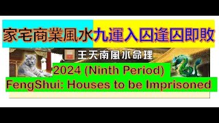 (附字幕)(Eng Sub)想買樓，不要買九運入囚屋！在住者，要早日化解。How to identify those houses to be imprisoned after 2024?