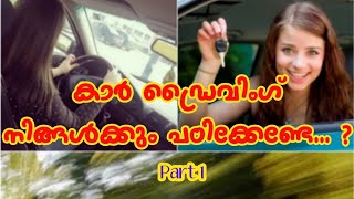 കാർ ഡ്രൈവിംഗ് എങ്ങനെ പഠിക്കാം (Malayalam)part 1| How to Drive a Manual car easily