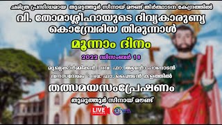 തുരുത്തൂർ സീനായ് മൗണ്ട് തീർത്ഥാടന കേന്ദ്രത്തിൽ വി.തോമാശ്ലീഹായുടെ ദിവ്യകാരുണ്യ തിരുന്നാൾ മൂന്നാം ദിനം