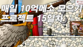 매일 10억메소 모으기 15일차