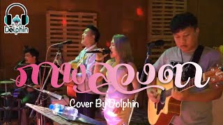 ภาพลวงตา-ดา เอ็นโดรฟิน (ພາບລວງຕາ) | Live Session [Cover By Dolphin 🐬]