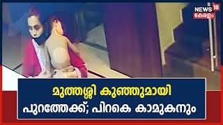 കുഞ്ഞിനെ തോളിലിട്ട് മുത്തശ്ശി; കൃത്യത്തിന് ശേഷമുള്ള CCTV ദൃശ്യങ്ങൾ പുറത്ത്