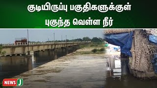 கொள்ளிடம் ஆற்றில் திறக்கப்பட்ட  உபரிநீரால் குடியிருப்பு பகுதிகளுக்குள் புகுந்த வெள்ள நீர் | NewsJ