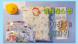 ✒다꾸🖋엘레강스쩡 무중복 랜덤 인스100장 개봉 하울!_9900원|씰스티커가 덤? | 다꾸 입문템|no talking_노토킹