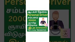 personal driver வேலைக்கு ஆட்கள் தேவை #privatejob 🔔 2024