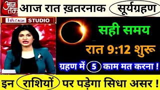 आज रात 9:12 मिनट पर लगेगा सूर्यग्रहण | सही समय सूतक | ग्रहण में ये 5 काम भूलकर भी नहीं करना वरना..!