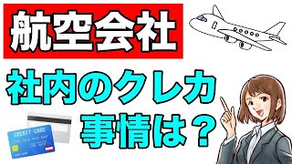 【航空会社】社内のクレジットカード事情は？