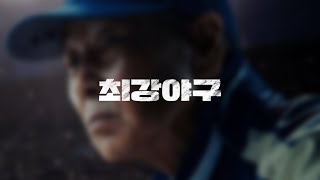 【𝒑𝒍𝒂𝒚𝒍𝒊𝒔𝒕】 최강야구 시즌3 브금모음.zip ~1~ 🎧 | ⚾최강야구 BGM OST 장충고1차전