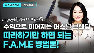 🏆성공적인 퍼스널 브랜딩을 위한 F.A.M.E 방법론! 💥당신의 브랜드를 빛나게 할 비밀 공개!🚀