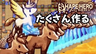 【ShapeHero Factory】うまをたくさん作りたい #2